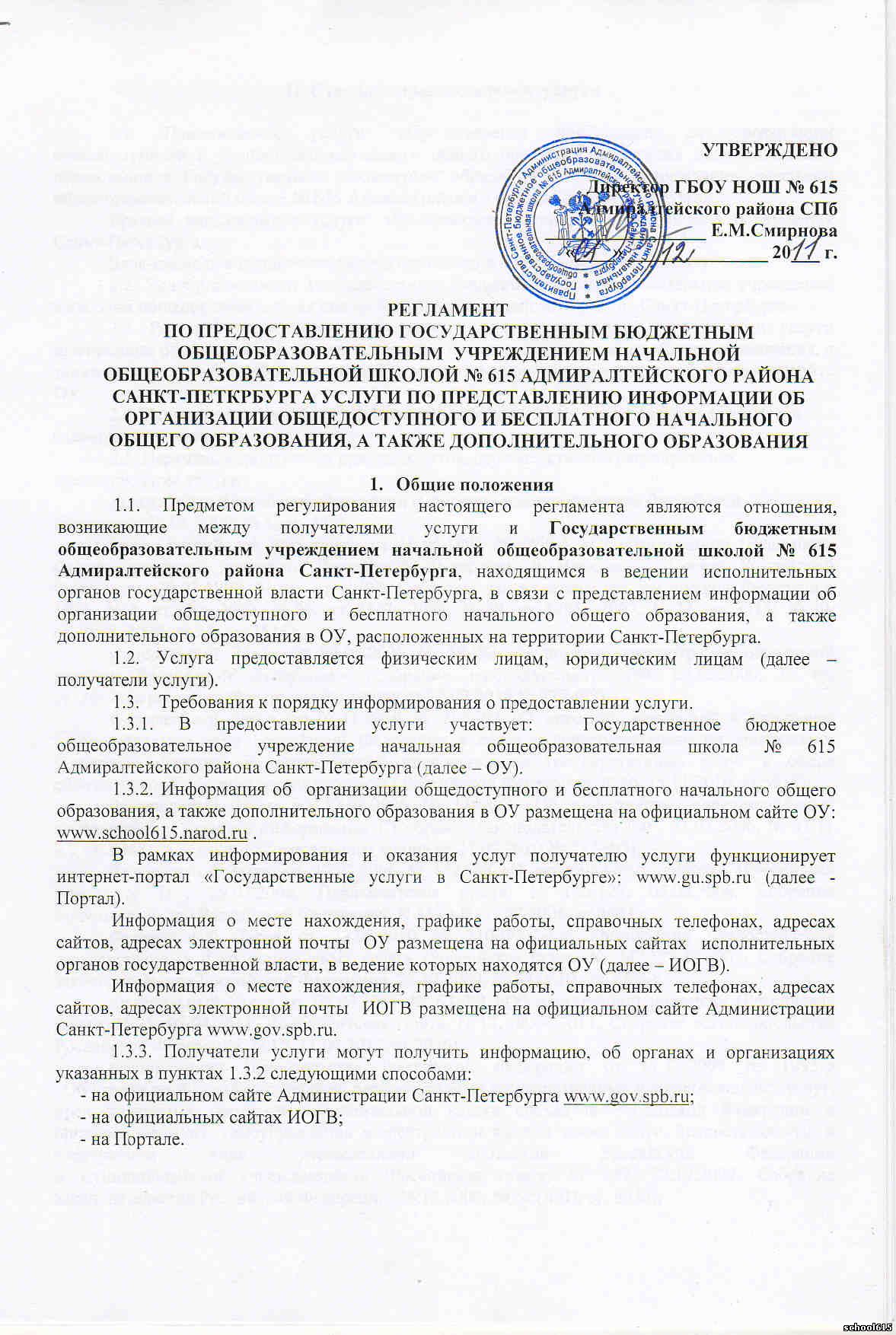 официальный сайт школы № 615 - Регламент о бесплатном начальном образовании